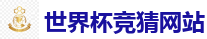世界杯竞猜网站_2026世界杯在线投注官网